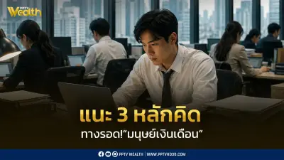 เปิดทางรอดมนุษย์เงินเดือน! วางแผนการเงินมีวินัย-ใช้เงินเป็น ชีวิตสบายขึ้น