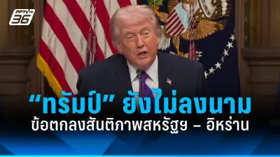 ทรัมป์ยอมรับแล้วแพ้เลือกตั้ง ยินดีกับไบเดน