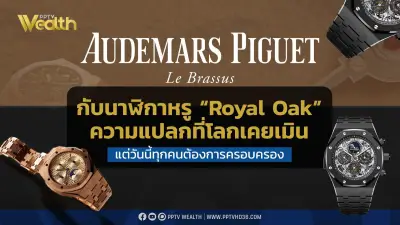 Audemars Piguet และ Royal Oak: ดีไซน์เหนือกาลเวลา ที่โลกอยากครอบครอง