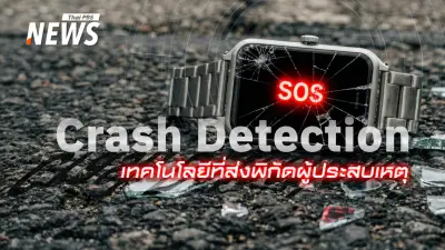 สมาร์ทวอทช์ช่วยชีวิต! ระบบ Crash Detection ส่งพิกัดฉุกเฉินอัตโนมัติในอุบัติเหตุรถไฟชนรถเมล์