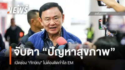 ผู้ถูกคุมประพฤติสามารถขอปลดกำไล EM ได้หากมีปัญหาสุขภาพ