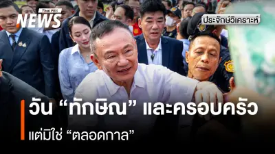 วันพักโทษทักษิณ คืนบ้านจันทร์ส่องหล้า ติดกำไล EM เงื่อนไขเข้มข้น