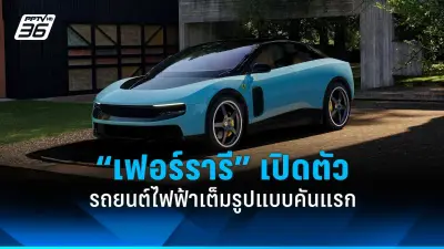 เฟอร์รารี เปิดตัวรถยนต์ไฟฟ้าคันแรก Ferrari Luce ราคา 20.8 ล้านบาท