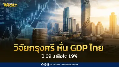 วิจัยกรุงศรีหั่น GDP ไทยปี 69 เหลือโต 1.9% รับแรงกดดันเศรษฐกิจโลก
