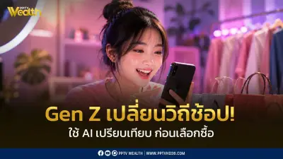 Gen Z ไทยเปลี่ยนเกมช้อป TikTok แซง Google ใช้ AI ช่วยเปรียบเทียบ