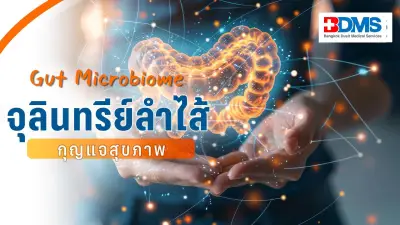 Gut Microbiome จุลินทรีย์ในลำไส้ กุญแจสำคัญเพื่อสุขภาพองค์รวม