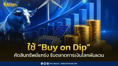 Krungthai CIO แนะกลยุทธ์ Buy on Dip คัดสินทรัพย์แกร่ง รับตลาดผันผวน