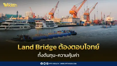 เอกชนชี้ Land Bridge ต้องตอบโจทย์ต้นทุนและความคุ้มค่า ย้ำต้องมีผู้ใช้งานจริง