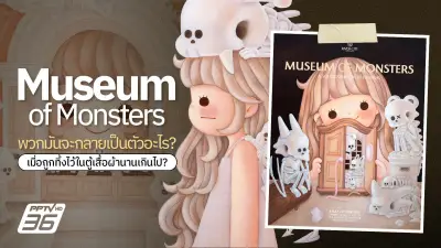 ชมนิทรรศการ Museum of Monsters เปิดเรื่องราวที่เคยถูกปิดตาย
