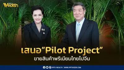 ศุภจีเสนอ Pilot Project ขายสินค้าพรีเมียมไทยสู่จีน ยกระดับส่งออก