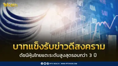 บาทแข็งรับข่าวสหรัฐฯ-อิหร่าน SET พุ่ง 1,581 จุดสูงสุดรอบ 3 ปี