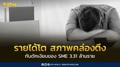 รายได้โตแต่สภาพคล่องตึง กับดักเงียบของ SME 3.31 ล้านราย
