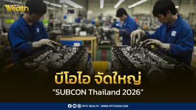 บีโอไอ จัดใหญ่ SUBCON Thailand 2026 ดันไทยสู่ห่วงโซ่อุปทานโลก คาดเงินสะพัด 2 หมื่นล้าน