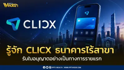 คลิกซ์ รับใบอนุญาต Virtual Bank รายแรกของไทย จาก ธปท.