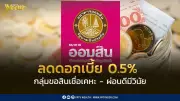 ออมสินลดดอกเบี้ย 0.5% หนุนคนผ่อนดีมีวินัย นำร่องสินเชื่อบ้าน