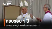 ครบ 1 ปี โป๊ปเลโอที่ 14 ปฏิรูปวาติกัน กล้าสวนทรัมป์ เปิดทางคนรุ่นใหม่