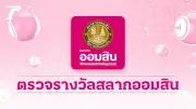 ตรวจสลากออมสินพิเศษ 1 ปี งวด 16/5/69 ผลล่าสุด