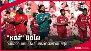 ไทยพ่ายญี่ปุ่น 1-3 ศึกวอลเลย์บอลหญิงเอเชียนเกมส์