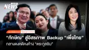 นับถอยหลัง 1 สัปดาห์ 'ทักษิณ' สู่อิสรภาพ กลับบ้านจันทร์ส่องหล้า ติดกำไลอีเอ็ม 4 เดือน