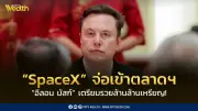อีลอน มัสก์ เตรียมรวยทะลุ 1 ล้านล้านดอลลาร์ หลัง SpaceX จ่อเข้าตลาดหุ้น