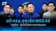 รมว.คลัง ยันไม่ปรับขึ้นภาษีมูลค่าเพิ่มเป็น 10%
