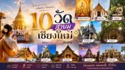 สายมูห้ามพลาด! 10 วัดเชียงใหม่ เสริมโชคลาภ การงาน ความรัก สุขภาพ