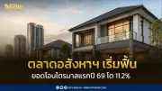 อสังหาฯ เริ่มฟื้นตัว ต้นทุนพุ่งเสี่ยงราคาบ้านใหม่เพิ่ม 10%
