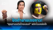 ปอ.ท.จับกุมเครือข่ายคอลเซ็นเตอร์หลอกลงทุน เงินหมุนเวียนกว่า 100 ล้าน
