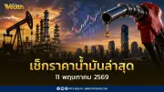 เช็คราคาน้ำมัน 11 พ.ค. 2569 ดีเซล เบนซิน ล่าสุด หลังลด 0.85 บาท