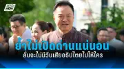 ‘ทักษิณ’ ขึ้นศาล รธน. ฟังคำวินิจฉัยคดี 112 พร้อมทนายความ