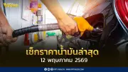 เช็คราคาน้ำมัน 12 พ.ค. 2569 ดีเซล-เบนซินล่าสุด โออาร์-บางจากปรับลด