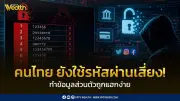 สกมช.เตือนคนไทยใช้รหัสผ่านเสี่ยง '123456' อันดับ 1 เสี่ยงถูกแฮกข้อมูล