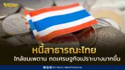 หนี้สาธารณะไทย 12.6 ล้านล้าน ใกล้เพดาน 70% เสี่ยงเปราะบาง