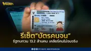 บัตรสวัสดิการแห่งรัฐถึงเวลาปรับใหญ่ รัฐจ่อทบทวนสิทธิผู้ถือบัตร 13.5 ล้านคน