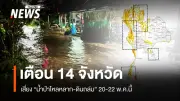 กรมทรัพยากรธรณีเตือน 14 จังหวัดเฝ้าระวังน้ำป่าและดินถล่ม 20-22 พ.ค.