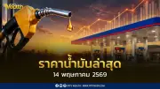 เช็คราคาน้ำมันล่าสุด 14 พ.ค. 2569 ดีเซล-เบนซิน ปรับขึ้น 0.80-0.90 บาท