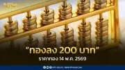 ราคาทองวันนี้ 14 พ.ค. 2569 ร่วง 200 บาท ทองคำแท่งขายออก 71,800 บาท