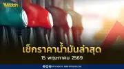 เช็กราคาน้ำมันล่าสุด 14 พ.ค.2569 ดีเซล เบนซิน แก๊สโซฮอล์ ราคาเท่าไร