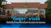 ศาลรธน.นัดชี้ชะตานายกฯเศรษฐา 14 ส.ค.นี้ ปมตั้งพิชิต
