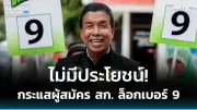 กกต.ยันพร้อมเลือกตั้ง 14 พ.ค. หลังศาลยกคำร้องยุบพรรคก้าวไกล