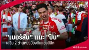 โปรแกรมฟุตบอลไทยวันนี้ 14 ก.พ. 68 พร้อมช่องทางรับชม
