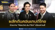 พาณิชย์ตั้งเป้าเจรจาการค้า 1,400 ล้านบาทในงาน Marché du Film เมืองคานส์