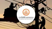 กฟน.แจ้งไฟฟ้าดับ 15 พ.ค. 69 หลายจุดในกรุงเทพฯ-สมุทรปราการ