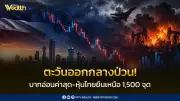 บาทอ่อนสุดรอบสัปดาห์ เหตุตึงเครียดตะวันออกกลาง หุ้นไทยยังยืนเหนือ 1,500 จุด