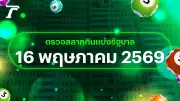 ตรวจหวย 16 พฤษภาคม 2569 หวยออกอะไร ผลสลากกินแบ่งรัฐบาลล่าสุด