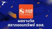 ตรวจสลาก ธอส. 16/5/69 ผลสลากออมทรัพย์ ธนาคารอาคารสงเคราะห์