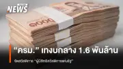 ครม.อนุมัติงบกลาง 1,667 ล้าน จ่ายสวัสดิการผู้ถือบัตรคนจน