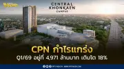 เซ็นทรัลพัฒนา ไตรมาส 1/69 กำไรสุทธิ 4,971 ล้านบาท โต 18% ทุ่ม 1.1 แสนล้าน 5 ปี