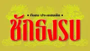 จับแก๊งไนจีเรียหลอกสาวไทย สูญเงิน 1.7 ล้าน หมอดูหื่นลวงขืนใจ
