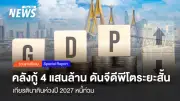 เกียรตินาคินปรับจีดีพีไทยเป็น 1.9% หลังเศรษฐกิจดีกว่าคาด ห่วงหนี้สาธารณะปี 2570